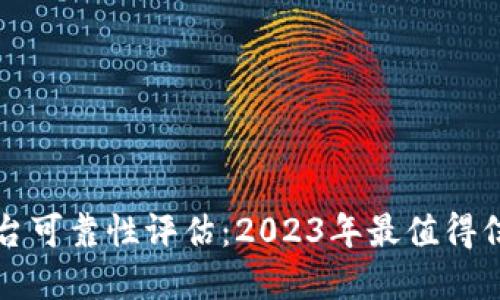 区块链平台可靠性评估：2023年最值得信赖的选择