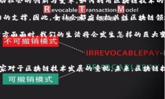 中国首份区块链计划是《国家区块链技术发展规