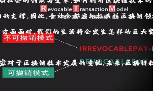 中国首份区块链计划是《国家区块链技术发展规划》。这个规划是在中国政府对区块链技术日益重视的大背景下出台的，旨在推动区块链技术的研究与应用，提升国家在该领域的竞争力。

一、背景与意义

随着全球科技的不断发展，区块链作为一种颠覆性技术，正在各个领域中展现出巨大的潜力。区块链技术由于其去中心化、不可篡改和透明性等特性，吸引了各国政府和企业的关注，成为推动数字经济发展的重要工具。中国作为全球第二大经济体，意识到区块链技术的重要性，将其纳入国家发展战略，展现了对未来科技的前瞻性布局。

《国家区块链技术发展规划》的出台，不仅标志着中国对区块链技术的重视，也为行业的发展提供了明确的方向和支持。多么令人振奋！这一规划的实施，将推动区块链技术在金融、物流、医疗等多个领域的应用，助力数字经济的快速发展。

二、规划的主要内容

《国家区块链技术发展规划》的主要内容可以分为几个方面。首先，它明确了区块链技术的战略意义，指出区块链是未来数字经济、新兴技术的重要基础。其次，规划对区块链技术的研究和开发提出了目标，强调要在2030年前实现关键技术的突破，提升自主创新能力。

除了战略定位和技术目标，这份规划还特别提到要加强区块链的基础设施建设。在全球范围内，区块链技术的发展日新月异，基础设施的建设是促成这一技术普及的重要因素。只有构建起完善的区块链底层技术架构，才能为后续应用提供有力支持。

三、应用领域的探索

《国家区块链技术发展规划》不仅关注技术本身的研究，更强调要加快区块链技术在各领域的实际应用。例如，在金融领域，通过区块链技术可以实现跨境支付的快速结算，提高金融服务的效率和安全性；在物流领域，区块链可以追踪商品的来源和流转，提高供应链的透明度；在医疗领域，区块链则能保证患者信息的安全，方便医疗记录的共享。

这些应用案例无疑为区块链技术的推广提供了现实基础，同时也展现了中国在这一技术领域的雄心。能够亲眼见证这些技术的成熟和丰富应用，真是让人感到期待和兴奋！

四、政策支持与实施

为了确保《国家区块链技术发展规划》的有效实施，中国政府还将相应出台一系列政策支持，包括资金投入、税收优惠等。这些政策将极大激励包括初创公司在内的各类企业积极参与到区块链技术的研发和应用中去，同时也将吸引国际资本与技术的聚集。

此外，政府还将加强对区块链技术标准的制定，确保在技术研发和应用过程中有据可依。通过建立行业规范，促进企业之间的合作与交流，提升整个行业的竞争力，形成良性发展的生态。

五、展望未来

展望未来，区块链技术将在更多领域中发挥重要作用。特别是在数字经济蓬勃发展的今天，区块链与人工智能、大数据等新兴技术的融合将进一步推动社会的创新与变革。如何利用区块链技术的独特优势，释放其在生产、生活中的潜力，将是一个重要的课题。

在这个充满机遇的时代，各国在科技领域的竞争愈发激烈。中国的《国家区块链技术发展规划》无疑为国家在未来科技竞争中占得先机提供了强有力的支撑。因此，全社会都应积极关注区块链领域的发展动态，参与到这一伟大的数字化革命中来，促进经济的可持续增长！

这一规划的推进，不仅将影响中国经济的未来，也将在全球范围内引起广泛关注与借鉴。想象一下，在不久的将来，当区块链技术的应用遍及生活的方方面面时，我们的生活将会发生怎样的巨大变革！多么令人激动啊！

六、总结

总之，《国家区块链技术发展规划》作为中国首份全面的区块链政策文件，意义深远，影响广泛。从战略定位到技术开发，再到政策支持，无不体现出国家对于区块链技术发展的重视。未来，区块链技术将在中国经济和社会发展中发挥不可或缺的作用。

我们有理由相信，凭借这一规划的实施，中国将能够成为全球区块链技术的领先者之一。让我们共同期待区块链带来的美好未来吧！