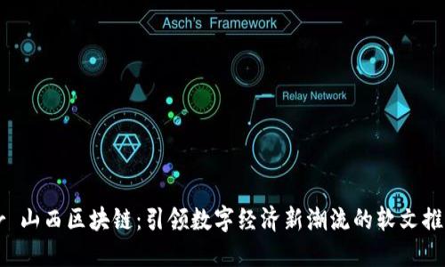  virar 山西区块链：引领数字经济新潮流的软文推广平台
