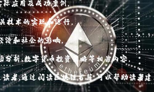 区块链书籍是指专门探讨区块链技术、其原理、应用及发展趋势的书籍。这类书籍通常包含以下几个方面的内容：

1. **基础知识**：介绍区块链的基本概念和工作原理，包括分布式账本、加密技术、共识机制等。
   
2. **不同类型的区块链**：讨论公有链、私有链和联盟链的特点及应用场景。

3. **应用案例**：解析区块链在金融、供应链、医疗、版权保护等领域的实际应用及成功案例。

4. **技术细节**：深入讨论智能合约、去中心化应用（DApp）以及其他相关技术的实现和运行。

5. **行业趋势**：探讨区块链技术的发展前景、面临的挑战以及对未来经济和社会的影响。

6. **投资与市场分析**：对于投资者而言，有些区块链书籍还提供了市场分析、数字货币投资策略等相关内容。

这些书籍不仅适合技术人员、学术研究者，也适合对区块链感兴趣的普通读者。通过阅读区块链书籍，可以帮助读者建立对这一新兴技术的全面理解，同时也能激发其在相关领域的创新思维。