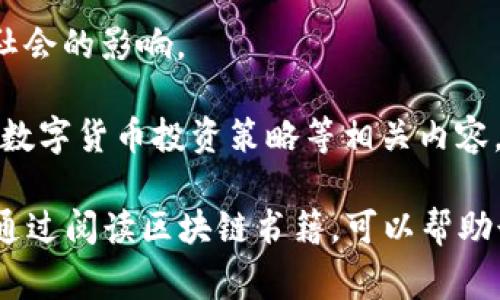 区块链书籍是指专门探讨区块链技术、其原理、应用及发展趋势的书籍。这类书籍通常包含以下几个方面的内容：

1. **基础知识**：介绍区块链的基本概念和工作原理，包括分布式账本、加密技术、共识机制等。
   
2. **不同类型的区块链**：讨论公有链、私有链和联盟链的特点及应用场景。

3. **应用案例**：解析区块链在金融、供应链、医疗、版权保护等领域的实际应用及成功案例。

4. **技术细节**：深入讨论智能合约、去中心化应用（DApp）以及其他相关技术的实现和运行。

5. **行业趋势**：探讨区块链技术的发展前景、面临的挑战以及对未来经济和社会的影响。

6. **投资与市场分析**：对于投资者而言，有些区块链书籍还提供了市场分析、数字货币投资策略等相关内容。

这些书籍不仅适合技术人员、学术研究者，也适合对区块链感兴趣的普通读者。通过阅读区块链书籍，可以帮助读者建立对这一新兴技术的全面理解，同时也能激发其在相关领域的创新思维。