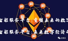 区块链智能服务平台：重塑未来的数字经济区块
