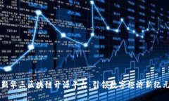 新华三区块链开源平台：引领数字经济新纪元