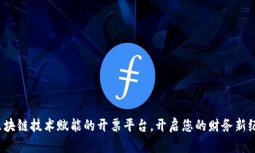 : 区块链技术赋能的开票平台，开启您的财务新纪元！