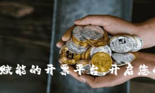 : 区块链技术赋能的开票平台，开启您的财务新纪元！
