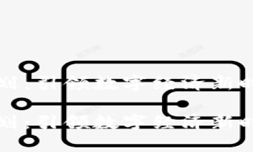区块链重生计划：引领数字经济新时代的未来之路

区块链重生计划：引领数字经济新时代的未来之路