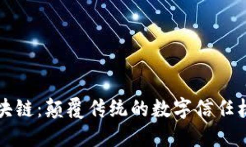 区块链：颠覆传统的数字信任机制