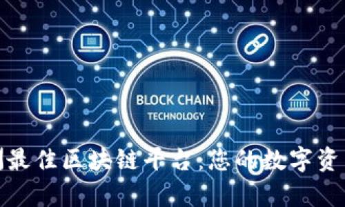 探讨欧洲最佳区块链平台：您的数字资产新前沿