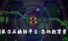 探讨欧洲最佳区块链平台：您的数字资产新前沿