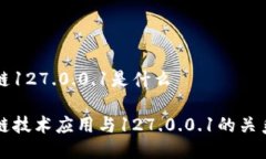 区块链127.0.0.1是什么区块链技术应用与127.0.0.1的