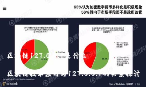 区块链127.0.0.1是什么

区块链技术应用与127.0.0.1的关系探讨