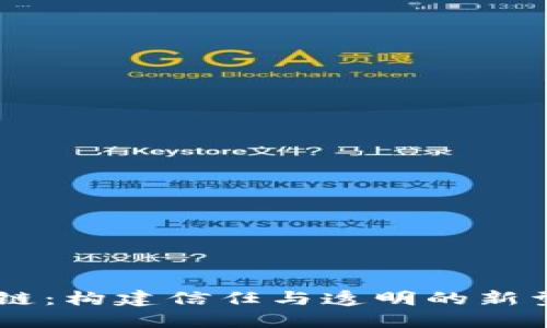 区块链：构建信任与透明的新型平台