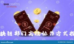 区块链部门高效协作方式探讨