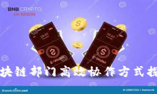 区块链部门高效协作方式探讨