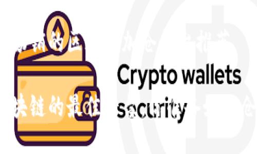 当下最畅销的区块链加仓平台推荐

投资区块链的最佳平台，你准备好加仓了吗？