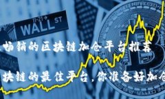 当下最畅销的区块链加仓平台推荐投资区块链的