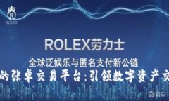 区块链时代的张卓交易平台：引领数字资产交易