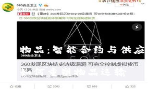 区块链运送物品：智能合约与供应链的未来

区块链技术如何重塑物品运输