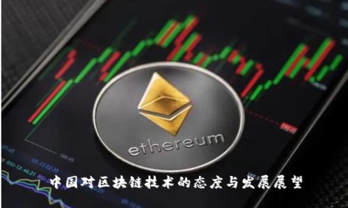 中国对区块链技术的态度与发展展望