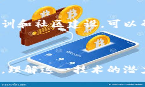 区块链发展方向指的是区块链技术未来可能的发展趋势、应用场景、市场需求以及技术创新等方面的预期与探索。在区块链行业迅速发展的今天，越来越多的人开始关注如何利用这一新兴技术来解决现实问题、提升数据透明度和安全性，以及推动各行业的变革。

### 区块链发展方向的核心要素

1. 产业应用的多元化
随着区块链技术的不断成熟和普及，各行各业对区块链的应用需求逐渐增多。从金融行业到供应链管理，再到医疗健康和知识产权保护，区块链正逐步渗透到社会的各个角落。各种行业都在探索如何利用区块链技术改善效率、降低成本，甚至是创新商业模式。

2. 公共链与私有链的融合
区块链可以分为公共链和私有链两种类型。公共链如比特币、以太坊等，具有去中心化和开放性，而私有链则更注重隐私保护和效率，主要用于企业内部。这两者之间的融合趋势，正在成为区块链发展的重要方向。例如，一些企业在探索如何在保护数据隐私的情况下，利用公共链实现信任机制，从而提高交易的透明度和可追溯性！

3. 跨链技术的进步
当今的区块链网络多如星辰，各个链之间的孤立性导致资源和信息的浪费。为了打破这种孤立，跨链技术应运而生。通过跨链技术，不同区块链之间可以进行流畅的操作和数据转换，实现资源的最优配置。在这个方面的进步，将为各行各业带来更大的合作与创新机会！

4. 政府与区块链结合
越来越多的政府开始重视区块链的潜力，从而采取措施推动其发展。例如，某些国家正在思考如何在公共服务中应用区块链技术，以提升透明度和信任度。采用区块链技术的电子投票系统和身份验证方案，能够有效减少造假和欺诈现象，极大地提升政府部门的效率和公信力啊！

5. 人工智能与区块链的协同
人工智能（AI）和区块链看似两种截然不同的技术，但实际上它们的结合可以产生巨大的价值。例如，区块链提供的数据安全性和透明性，可以为AI算法提供更准确的数据支持；而AI则可以对区块链中的数据进行深度分析，帮助人们更好地理解和利用这些信息。这样的结合实在是前景无限、多么令人振奋啊！

### 区块链的未来展望

1. 技术的不断演进
随着技术的不断进步，未来的区块链将更加高效、安全和环保。例如，量子计算的出现可能会对区块链的安全性产生重大影响，区块链技术需要不断调整以应对新的挑战。同时，各种新兴技术（如边缘计算、5G等）与区块链的结合也将推动其发展，为更广泛的应用提供条件。

2. 生态系统的建设
区块链作为一种新兴技术，其生态系统建设至关重要。未来，我们可以预见到更多创新型公司与传统企业共同构建区块链生态系统，推动彼此之间的合作与共赢。“区块链 ”的模式将会成为新的商业热点，推动更多创新商业模式的出现！

3. 监管与合规
随着区块链技术的发展，政府对区块链的监管逐渐趋于严格。然而，合理的监管将促进区块链的健康发展。为了保护消费者和维护市场秩序，各国政府都在努力制定相关政策与法律框架。这样的政策导向将为区块链市场提供一种信心，噢，大家都期待着这样的安全环境出现！

4. 用户教育和普及
尽管区块链技术具备许多优点，但其复杂性也导致许多人对其有所畏惧。因此，用户教育将成为未来区块链发展的重要方向之一。开展各种形式的宣传、培训和社区建设，可以帮助更多人理解区块链技术，缩短与技术之间的距离，推动其更广泛的应用。

### 结语

区块链带来的改变与创新，正在改变我们的生活、交易和商业模式。未来的发展方向将影响每一个领域，给社会带来巨大的变革。我们应当紧跟时代的脚步，理解这一技术的潜力，并积极参与其中，为建设一个更加开放、透明和高效的社会贡献力量吧！多么令人期待的未来啊！