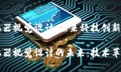 区块链机器视觉设计：未来科技创新的交汇点

区块链机器视觉设计的未来：技术革命与应用