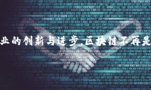 区块链服务逻辑：推动数字信任新纪元的核心机制

在当今数字化飞速发展的时代，区块链技术以其独特的去中心化特性、不可篡改的安全性以及透明的交易记录，正在重新定义我们对信任的理解。而区块链服务逻辑，作为这一技术背后的核心思想，正是在这一背景下展开的。

一、区块链的基本概念与特点

区块链是一种去中心化的分布式账本技术，它通过多个节点的协同工作，实现信息的透明、公正和可信。在区块链上，所有的数据都被记录在一个个“区块”中，并通过加密方式相互连接，从而形成一个链状结构。这种结构使得任何人都无法随意修改已存储的信息，增大了数据的安全性和可信度。

在传统的数据存储中，信息的管理常常依赖于某一中心化的机构，例如银行、政府等。而区块链的“去中心化”特性，则是其服务逻辑的核心——信息不再由单一机构掌控，而是分散在全球的多个节点上。这使得信息更加透明，并有效防止了信息的篡改与伪造，进而促进了信任的建立。

二、区块链服务逻辑的构成要素

理解区块链服务逻辑，首先要明白它由哪些要素构成。这些要素包括：去中心化、共识机制、智能合约、不可篡改性和透明度。

1. **去中心化**：如前所述，区块链打破了传统中心化模型的束缚，让每个参与者都有平等的机会参与网络治理。这种去中心化的结构能够有效降低单点故障的风险，增强系统的稳定性。

2. **共识机制**：为了确保网络的安全性与一致性，区块链采用了多种共识机制，如工作量证明（PoW）、权益证明（PoS）等。这些机制确保所有节点对区块链上的交易达成共识，从而避免了恶意攻击。

3. **智能合约**：智能合约是自动执行、控制和文档相关法律行为的计算机程序。通过智能合约，用户能够在区块链上设定条件，当条件达到时，合约会自动执行，而不需要中介的参与，极大提升了交易的效率。

4. **不可篡改性**：一旦信息被记录在区块链中，它就无法被篡改或删除，这使得每一条交易都是可以追溯和验证的。这种不可篡改的特性，让参与者在进行交易时，多了一份安全感，减少了对信息真实性的担忧。

5. **透明度**：区块链上的所有交易记录都是公开的，任何人都可以查看和验证。这种透明性不仅增强了用户的信任感，还提高了系统的公正性。

三、区块链服务逻辑在实际应用中的表现

区块链技术的应用场景广泛，涵盖了金融、供应链、医疗、公共服务等多个领域。在这些领域中，区块链的服务逻辑表现出强大的生命力和适应性。

1. **金融领域**：在金融服务中，区块链通过提供快速、安全、透明的交易解决方案，重新构建了传统银行业务。比特币、以太坊等加密货币的出现，正是区块链技术在金融领域的成功案例。通过去中心化交易所，人们能够更方便地进行资产交易，降低了交易成本。而智能合约的使用，则能够大幅提升金融产品的创新性和灵活性！

2. **供应链管理**：在供应链管理中，区块链可以追踪商品的流动，从原材料采购、生产加工到最终消费者，整个过程都能够在区块链上进行记录和追溯。这样不仅提升了供应链的透明度，还大幅降低了假货的风险，让消费者更加安心。想象一下，当您购买一瓶进口葡萄酒时，通过区块链技术，您可以清楚地知道这瓶酒的所有产地、运输过程，甚至是生产厂家！多么令人振奋啊！

3. **医疗健康**：在医疗健康领域，区块链可以用来安全存储患者的健康数据，并在需要时授权给医生或医疗机构。通过这种方式，患者的数据不容易被滥用，同时也能够方便医疗专业人员之间的信息共享，提升医疗服务的效率。

4. **公共服务**：政府部门在公共服务领域也开始使用区块链技术，例如土地登记、投票系统等。通过区块链，可以有效地防止选票造假，提升投票的公正性。而在土地登记中，区块链的透明性能够有效减少土地纠纷的发生，提高社会的法治水平。这份信任的建立，关系到每一个公民的生活，意义重大！

四、未来展望：区块链服务逻辑的挑战与机遇

尽管区块链技术的应用前景广阔，但在发展过程中也面临着诸多挑战。这些挑战包括技术成熟度、市场接受度、法律法规等。

首先，区块链技术的发展仍处于早期阶段，许多应用场景尚未经过实际的市场检验。这就要求技术开发者和创业公司在推广时，更加注重用户的体验和需求，以便获得市场的认可。其次，市场上对区块链的理解和接受度也参差不齐，不同的行业和领域对区块链的需求各不相同。因此，在实际推广中，需要对目标市场进行深入的研究，制定相应的推广策略！

另外，法律法规的滞后也可能成为区块链发展的制约因素。区块链技术的去中心化特性使得传统法律体系面临挑战，如何在确保数据安全、隐私保护的前提下，合规利用区块链技术，将是一个亟待解决的问题！

然而，挑战与机遇总是并存的。随着越来越多的行业开始重视数字化转型，区块链技术将会得到更广泛的认可与应用。企业可以通过与其他公司的合作，共同探索区块链在特定领域的应用，同时在技术研发上也不断创新，以适应快速变化的市场需求！

总结

区块链服务逻辑是当前数字经济发展的重要基石，承载着新时代对信任的重构。我们正处于一个充满变革的时代，区块链技术的不断发展将带来更多的可能性，推动各行各业的创新与进步。区块链不再是一个冷冰冰的技术名词，而是每一个人生活中的重要组成部分。在这个数字信任的新纪元中，让我们共同见证区块链带来的无限可能吧！

区块链,去中心化,智能合约/guanjianci