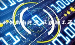 区块链服务逻辑：推动数字信任新纪元的核心机