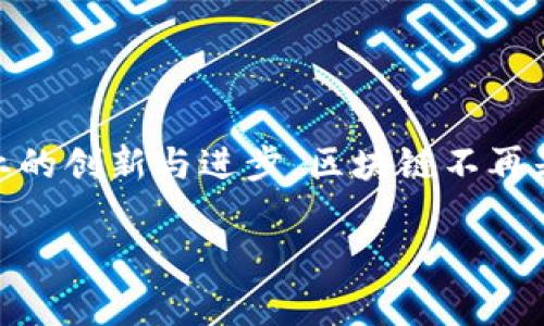 区块链服务逻辑：推动数字信任新纪元的核心机制

在当今数字化飞速发展的时代，区块链技术以其独特的去中心化特性、不可篡改的安全性以及透明的交易记录，正在重新定义我们对信任的理解。而区块链服务逻辑，作为这一技术背后的核心思想，正是在这一背景下展开的。

一、区块链的基本概念与特点

区块链是一种去中心化的分布式账本技术，它通过多个节点的协同工作，实现信息的透明、公正和可信。在区块链上，所有的数据都被记录在一个个“区块”中，并通过加密方式相互连接，从而形成一个链状结构。这种结构使得任何人都无法随意修改已存储的信息，增大了数据的安全性和可信度。

在传统的数据存储中，信息的管理常常依赖于某一中心化的机构，例如银行、政府等。而区块链的“去中心化”特性，则是其服务逻辑的核心——信息不再由单一机构掌控，而是分散在全球的多个节点上。这使得信息更加透明，并有效防止了信息的篡改与伪造，进而促进了信任的建立。

二、区块链服务逻辑的构成要素

理解区块链服务逻辑，首先要明白它由哪些要素构成。这些要素包括：去中心化、共识机制、智能合约、不可篡改性和透明度。

1. **去中心化**：如前所述，区块链打破了传统中心化模型的束缚，让每个参与者都有平等的机会参与网络治理。这种去中心化的结构能够有效降低单点故障的风险，增强系统的稳定性。

2. **共识机制**：为了确保网络的安全性与一致性，区块链采用了多种共识机制，如工作量证明（PoW）、权益证明（PoS）等。这些机制确保所有节点对区块链上的交易达成共识，从而避免了恶意攻击。

3. **智能合约**：智能合约是自动执行、控制和文档相关法律行为的计算机程序。通过智能合约，用户能够在区块链上设定条件，当条件达到时，合约会自动执行，而不需要中介的参与，极大提升了交易的效率。

4. **不可篡改性**：一旦信息被记录在区块链中，它就无法被篡改或删除，这使得每一条交易都是可以追溯和验证的。这种不可篡改的特性，让参与者在进行交易时，多了一份安全感，减少了对信息真实性的担忧。

5. **透明度**：区块链上的所有交易记录都是公开的，任何人都可以查看和验证。这种透明性不仅增强了用户的信任感，还提高了系统的公正性。

三、区块链服务逻辑在实际应用中的表现

区块链技术的应用场景广泛，涵盖了金融、供应链、医疗、公共服务等多个领域。在这些领域中，区块链的服务逻辑表现出强大的生命力和适应性。

1. **金融领域**：在金融服务中，区块链通过提供快速、安全、透明的交易解决方案，重新构建了传统银行业务。比特币、以太坊等加密货币的出现，正是区块链技术在金融领域的成功案例。通过去中心化交易所，人们能够更方便地进行资产交易，降低了交易成本。而智能合约的使用，则能够大幅提升金融产品的创新性和灵活性！

2. **供应链管理**：在供应链管理中，区块链可以追踪商品的流动，从原材料采购、生产加工到最终消费者，整个过程都能够在区块链上进行记录和追溯。这样不仅提升了供应链的透明度，还大幅降低了假货的风险，让消费者更加安心。想象一下，当您购买一瓶进口葡萄酒时，通过区块链技术，您可以清楚地知道这瓶酒的所有产地、运输过程，甚至是生产厂家！多么令人振奋啊！

3. **医疗健康**：在医疗健康领域，区块链可以用来安全存储患者的健康数据，并在需要时授权给医生或医疗机构。通过这种方式，患者的数据不容易被滥用，同时也能够方便医疗专业人员之间的信息共享，提升医疗服务的效率。

4. **公共服务**：政府部门在公共服务领域也开始使用区块链技术，例如土地登记、投票系统等。通过区块链，可以有效地防止选票造假，提升投票的公正性。而在土地登记中，区块链的透明性能够有效减少土地纠纷的发生，提高社会的法治水平。这份信任的建立，关系到每一个公民的生活，意义重大！

四、未来展望：区块链服务逻辑的挑战与机遇

尽管区块链技术的应用前景广阔，但在发展过程中也面临着诸多挑战。这些挑战包括技术成熟度、市场接受度、法律法规等。

首先，区块链技术的发展仍处于早期阶段，许多应用场景尚未经过实际的市场检验。这就要求技术开发者和创业公司在推广时，更加注重用户的体验和需求，以便获得市场的认可。其次，市场上对区块链的理解和接受度也参差不齐，不同的行业和领域对区块链的需求各不相同。因此，在实际推广中，需要对目标市场进行深入的研究，制定相应的推广策略！

另外，法律法规的滞后也可能成为区块链发展的制约因素。区块链技术的去中心化特性使得传统法律体系面临挑战，如何在确保数据安全、隐私保护的前提下，合规利用区块链技术，将是一个亟待解决的问题！

然而，挑战与机遇总是并存的。随着越来越多的行业开始重视数字化转型，区块链技术将会得到更广泛的认可与应用。企业可以通过与其他公司的合作，共同探索区块链在特定领域的应用，同时在技术研发上也不断创新，以适应快速变化的市场需求！

总结

区块链服务逻辑是当前数字经济发展的重要基石，承载着新时代对信任的重构。我们正处于一个充满变革的时代，区块链技术的不断发展将带来更多的可能性，推动各行各业的创新与进步。区块链不再是一个冷冰冰的技术名词，而是每一个人生活中的重要组成部分。在这个数字信任的新纪元中，让我们共同见证区块链带来的无限可能吧！

区块链,去中心化,智能合约/guanjianci