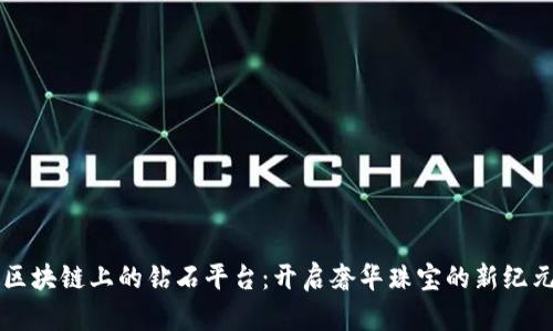 区块链上的钻石平台：开启奢华珠宝的新纪元