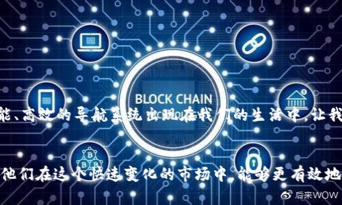   区块链平台导航系统全面解析：未来数字经济的指路明灯 /   
 guanjianci 区块链, 导航系统, 数字经济 /guanjianci 

引言
在数字经济迅速崛起的今天，区块链技术以其独特的特点吸引了无数人的关注。作为一种去中心化的数字分布式账本技术，区块链为诸多产业的创新发展提供了可能。而伴随区块链技术的广泛应用，区块链平台导航系统应运而生，它正如同在浩瀚未知海洋中，为我们指引方向的明灯！

什么是区块链平台导航系统？
简单来说，区块链平台导航系统是一套帮助用户在多样化的区块链平台中找到合适工具和服务的系统。这种系统的核心思想是将不同的区块链项目、服务和应用进行整合和分类，以便用户能快速找到他们所需的资源。例如，通过此导航系统，用户可以直接查询到哪些平台属于去中心化金融（DeFi）、非同质化代币（NFT）交易、智能合约开发等流派。

区块链平台导航系统的组成部分
设计一个高效的区块链平台导航系统，首先需要关注其组成部分。以下是一些关键的组成要素：
ul
    listrong用户界面（UI）/strong：一个简洁、直观的用户界面能有效提升用户的体验，使得寻找所需信息变得轻松愉快。/li
    listrong搜索引擎/strong：强大的搜索功能是导航系统的灵魂所在，用户可以通过关键词快速找到相关平台和服务。/li
    listrong分类系统/strong：有效的分类系统帮助用户根据不同需求，如行业、功能、地域等，找到合适的区块链平台。/li
    listrong数据分析工具/strong：为用户提供有关不同区块链平台的数据及使用体验，帮助用户做出明智的决策。/li
    listrong社区互动机制/strong：开放平台供用户交流和讨论，增强用户粘性及平台活跃度！/li
/ul

区块链平台导航系统的功能与优势
区块链平台导航系统的魅力不仅在于其功能的多样性，更在于它为用户所带来的诸多优势。
h4一站式服务/h4
使用导航系统，用户可以在一个平台上轻松找到所需的所有资源，不再需要在各种平台之间反复切换，节约了时间，提升了效率，真是便捷无比！
h4信息透明/h4
区块链技术本身自带透明性，而导航系统则将这种透明性扩展到不同的平台服务上，使得用户能够快速获取真实可靠的信息，为决策提供保障！
h4社区支持/h4
大多数导航系统都设有社区功能，用户可以与其他使用者分享经验与看法，互助互利！这些反馈和评价，正是用户在选择平台时的重要参考依据。

区块链平台导航系统的应用场景
随着区块链技术的广泛拆迁，区块链平台导航系统的应用场景也愈加丰富。以下是一些具体的应用实例：
h4去中心化金融（DeFi）/h4
DeFi项目蓬勃发展的同时，也意味着用户面对的选择越来越多！导航系统可以帮助用户找到最适合的借贷、交易和收益策略平台，最大化他们的投资回报率！
h4非同质化代币（NFT）市场/h4
NFT的流行为艺术、游戏及收藏市场带来了新的生机。通过导航系统，用户可以有效找到各大NFT交易平台，迅速了解它们的独特之处，抓住心仪的数字艺术品，何其精彩！
h4区块链教育/h4
随着区块链的普及，教育成为了重要议题。导航系统可以整合在线课程、辅导和社区，从而为初学者提供一个完整的学习生态圈，推动更多人进入这个充满可能性的领域！

区块链平台导航系统的挑战
尽管区块链平台导航系统的优势显而易见，但在实际应用中也面临着诸多挑战！
h4信息过载/h4
随着区块链项目的激增，用户面临的信息来源越来越多，这可能导致选择困难。如何将丰富的信息有效整合成清晰、可用的数据，是导航系统需要解决的关键问题。
h4安全隐患/h4
在区块链世界中，安全性始终是一个重中之重的考量。导航系统必须确保用户信息的隐私和安全，防止数据泄露和安全攻击，维护用户信任！
h4市场变化/h4
区块链市场的动态变化速度飞快，如何在最新的项目和发展中保持高效的信息更新是导航系统需要不断面对的考验！

未来展望——区块链平台导航系统的前景
随着区块链技术的不断发展和创新，区块链平台导航系统有望成为连接每一个用户与区块链世界的桥梁。多么令人振奋！
未来，区块链平台导航系统将不断用户体验，结合人工智能和大数据，自动匹配用户需求与最合适的平台，提供个性化的服务！我们期待着，一个更加智能、高效的导航系统出现在我们的生活中，让我们在区块链的浪潮中，乘风破浪，扬帆启航！

总结
区块链平台导航系统的诞生，为我们探索复杂的区块链世界提供了无与伦比的便利。它将数不胜数的资源进行整合，为用户提供了一种便捷的方式，让他们在这个快速变化的市场中，能够更有效地找到所需的信息。未来，随着技术的不断演进和市场的进一步成熟，这一导航系统必将扮演越来越重要的角色，为我们踏上数字经济的旅程助力！