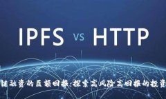 区块链融资的巨额回报：探索高风险高回报的投