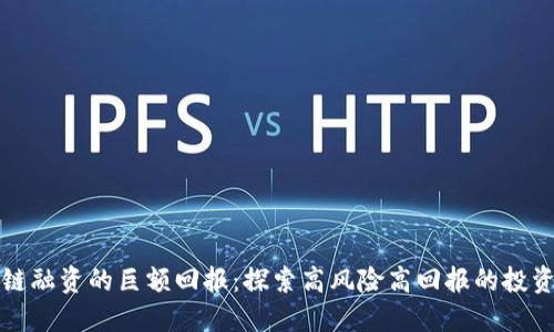 区块链融资的巨额回报：探索高风险高回报的投资机会