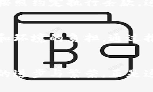 区块链行为原则是指在区块链网络中，参与者应遵循的一系列道德和法律标准。这些原则确保区块链运作的透明性、安全性和公平性。以下是一些关键的行为原则：

透明性和开放性
区块链的核心特征之一是透明性。所有参与者都可以查看链上的交易记录，这样有助于增强信任感。每个节点都能够验证和确认交易，以确保没有人在背后偷偷改变数据。开放性原则意味着任何人都可以参与到区块链网络中，而无论其背景或地理位置。这种开放性促进了创新和合作，形成了一个良性的生态系统。

去中心化
去中心化是区块链技术的重要特征，意味着没有单一权威或者中心管理者。所有的参与者都是平等的，共同维护网络的安全和运行。这种去中心化的特性使得系统不易受到攻击，降低了单点故障的风险。它也赋予了用户更大的控制权，能够保护用户的隐私和数据安全。

安全和共识机制
安全性是区块链可信赖的基础。在区块链中，所有交易都是通过复杂的加密算法进行验证的，确保数据难以被篡改。同时，通过共识机制（如工作量证明或权益证明），网络参与者在达成一致的同时，保证了每个交易的真实性和有效性。这种机制让用户可以在没有中介的情况下，相互信任进行交易！

权责对等
在区块链网络中，参与者必须承担相应的责任。一方面，参与者在执行交易时应确保数据的准确性；另一方面，如果发生不当行为，缺乏透明度的行为将很快显露出来，并影响其信誉。这种责任意识促使参与者遵循道德标准，进一步促进了网络的良性发展。

互惠互利
区块链技术的发展不仅仅是为了单方利益的最大化，更增强了各方参与者之间的互惠关系。通过智能合约等工具，参与者可以达成一致，自动化地按照约定执行条款。这种互利共赢的机制，极大地提升了交易效率，减少了因信任缺失而造成矛盾的风险，真是令人耳目一新！

可持续性与社会责任
区块链不仅关注自身生态的构建，还要关注它对社会的影响。参与者应注重环保、社会责任以及道德决策。不应为了技术的发展而忽视资源的消耗和环境的负担。通过推广绿色区块链等技术，促进可持续发展，这样的理念不仅符合社会责任，也能赢得更广泛的支持和共鸣。

结语
区块链行为原则不仅为布局未来科技的标准，也是一种由内而外的信仰。遵循这些原则，可以让区块链技术在更多的领域发挥它的价值，促进社会的进步与繁荣。正是这种追求卓越的态度，让区块链不再是冰冷的技术，而是有温度的未来！