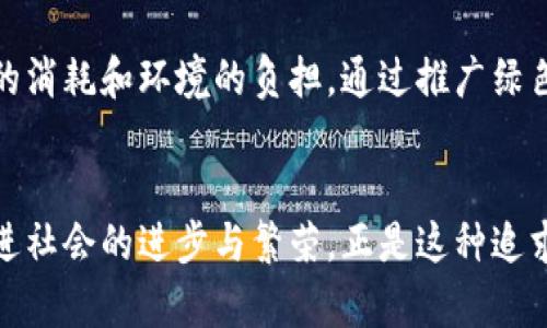 区块链行为原则是指在区块链网络中，参与者应遵循的一系列道德和法律标准。这些原则确保区块链运作的透明性、安全性和公平性。以下是一些关键的行为原则：

透明性和开放性
区块链的核心特征之一是透明性。所有参与者都可以查看链上的交易记录，这样有助于增强信任感。每个节点都能够验证和确认交易，以确保没有人在背后偷偷改变数据。开放性原则意味着任何人都可以参与到区块链网络中，而无论其背景或地理位置。这种开放性促进了创新和合作，形成了一个良性的生态系统。

去中心化
去中心化是区块链技术的重要特征，意味着没有单一权威或者中心管理者。所有的参与者都是平等的，共同维护网络的安全和运行。这种去中心化的特性使得系统不易受到攻击，降低了单点故障的风险。它也赋予了用户更大的控制权，能够保护用户的隐私和数据安全。

安全和共识机制
安全性是区块链可信赖的基础。在区块链中，所有交易都是通过复杂的加密算法进行验证的，确保数据难以被篡改。同时，通过共识机制（如工作量证明或权益证明），网络参与者在达成一致的同时，保证了每个交易的真实性和有效性。这种机制让用户可以在没有中介的情况下，相互信任进行交易！

权责对等
在区块链网络中，参与者必须承担相应的责任。一方面，参与者在执行交易时应确保数据的准确性；另一方面，如果发生不当行为，缺乏透明度的行为将很快显露出来，并影响其信誉。这种责任意识促使参与者遵循道德标准，进一步促进了网络的良性发展。

互惠互利
区块链技术的发展不仅仅是为了单方利益的最大化，更增强了各方参与者之间的互惠关系。通过智能合约等工具，参与者可以达成一致，自动化地按照约定执行条款。这种互利共赢的机制，极大地提升了交易效率，减少了因信任缺失而造成矛盾的风险，真是令人耳目一新！

可持续性与社会责任
区块链不仅关注自身生态的构建，还要关注它对社会的影响。参与者应注重环保、社会责任以及道德决策。不应为了技术的发展而忽视资源的消耗和环境的负担。通过推广绿色区块链等技术，促进可持续发展，这样的理念不仅符合社会责任，也能赢得更广泛的支持和共鸣。

结语
区块链行为原则不仅为布局未来科技的标准，也是一种由内而外的信仰。遵循这些原则，可以让区块链技术在更多的领域发挥它的价值，促进社会的进步与繁荣。正是这种追求卓越的态度，让区块链不再是冰冷的技术，而是有温度的未来！