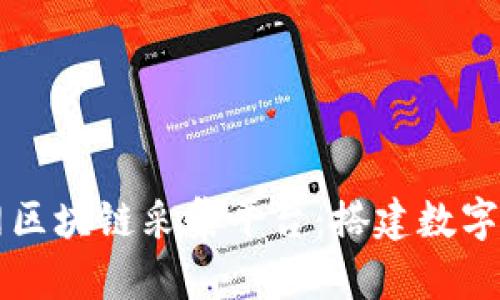 北京互联网区块链采集平台：搭建数字未来的桥梁