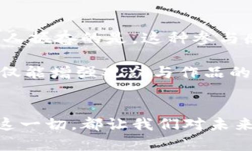 ziaoti区块链CG：颠覆传统的数字艺术平台/ziaoti
区块链, CG艺术, 数字平台/guanjianci

引言：数字艺术的新时代
在科技不断进步的今天，数字艺术以其独特的魅力吸引了越来越多的创作者与收藏者。尤其是区块链技术的崛起，为数字艺术提供了一个全新的展现平台。这不仅是艺术创作的转变，更是一场关于版权、所有权、以及市场流通的新革命！

区块链CG平台的由来
CG（Computer Graphics）艺术，顾名思义是利用计算机技术创造出的视觉艺术。传统的CG艺术作品往往面临着版权保护和市场流通的问题。而伴随着区块链技术的发展，区块链CG平台应运而生。这些平台将区块链的去中心化、不可篡改性与数字艺术相结合，为创造者与收藏者提供了一个安全、透明的交易环境。

区块链CG平台的优势
首先，区块链技术为艺术作品提供了不可篡改的数字凭证。每一件作品都会在区块链上生成一个唯一的哈希值，这一特性确保了作品的真实性与稀缺性。收藏者可以通过区块链追溯作品的历史，确认版权所有者，避免了伪造与盗版的风险。多么令人振奋！这无疑为创作者提供了更大的创作自由，还能让他们安心地分享自己的作品。

其次，区块链CG平台通常会采用去中心化的模式，没有单一的控制者，这使得交易过程更加公开透明。艺术作品的交易记录全部存储在区块链上，任何人都可以查阅。这种透明性不仅增强了用户的信任感，也为市场带来了更多的机会。例如，当某个数字作品被转售时，原作品的创作者可以获得一部分的转售收益，这样的机制极大地激励了艺术创作。

怎样选择合适的区块链CG平台？
在选择区块链CG平台时，有几个关键因素需要考虑。

首先是平台的用户基础和知名度。一个知名度高、用户活跃的平台通常意味着更大的市场潜力，更容易吸引潜在的买家与收藏者。例如，像OpenSea、Rarible等知名平台已经建立了庞大的用户基础，这使得艺术作品的流通变得更加迅捷。

其次是平台提供的服务和功能。有些平台不仅提供艺术品的交易，甚至还支持艺术家发布个人品牌、开展展览等多元化功能。这样的综合服务水平可以帮助艺术家全方位展示自身的创作，从而增强市场影响力。

最后，平台的手续费和分成比例也极为重要。在选择平台时，一定要仔细了解各类费用，确保自己能获得最大的收益。

未来趋势：更加多元的艺术生态
区块链CG平台的出现，不仅重新定义了数字艺术的创作和交易方式，更为整个艺术生态注入了新的活力。随着技术的不断发展，未来我们可以期待看到更多创新的艺术形式和交易模式。例如，结合虚拟现实（VR）与增强现实（AR）的互动艺术作品，可能会成为新的趋势。这也倒逼着创作者不断创新与进化，挑战传统的艺术表现方式。

结语：艺术与技术的完美结合
在这个快速变化的时代，区块链CG平台为数字艺术家们提供了一个前所未有的机遇。每一位艺术家都有机会在全球范围内展示自己，传递情感，连接心灵。对于收藏者来说，这不仅是一种投资，更是一种对艺术的热爱与追求。让我们一起期待，未来的数字艺术将会更加绚烂多彩！ 

区块链CG不仅是技术与艺术的结合，更是一个全新创作与交流的空间。通过这些平台，艺术家们可以打破地域的限制，以更多元化的方式进行创作和交流。或许，未来的每一次展览，都将在数字空间中完整呈现，带给观众全新的视听体验。 

互动与参与：艺术升华的另一个维度
参与到区块链CG平台不仅是艺术创作的一个途径，还是一种文化交流的方式。用户在平台上不仅仅是旁观者，更可以通过评论、分享、投票等方式参与其中。多么令人振奋的是，这种参与感可以提升艺术作品的影响力，让更多人感受到艺术的力量！

通过社交媒体，艺术作品的展示和传播迎来了新的机遇。例如，艺术家可以利用平台的社交功能，实时与观众互动，分享创作过程与背后的故事。这种直接的沟通不仅能增强观众与作品的情感联系，也能够深入挖掘作品背后的文化内涵，让更多人理解艺术创作的灵魂。每一位观众都有可能成为艺术传播的使者，推动艺术界的繁荣与发展。

总结
区块链CG平台不仅是艺术创作的新生态，更是一个承载梦想和情感的地方。它让艺术家能够自由创作，让收藏者能够热爱艺术，推动了整个艺术界的创新与发展。这一切，都让我们对未来的艺术充满了期待和憧憬！让我们一起见证，区块链如何在数字艺术领域施展它的魔法吧！