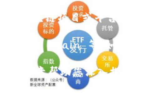 Eox 作为一个名称并没有被广泛认可为一个特定的区块链平台。可能是实际上没有一个知名的区块链项目或平台叫做“Eox”。然而，区块链技术和其应用正在不断发展，很多新的项目和平台可能会使用类似的名称。

在讨论区块链时，通常会提到一些 reputable 的平台，比如 Ethereum、Bitcoin、Binance Smart Chain 等。如果 