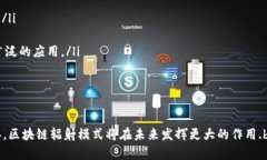 区块链辐射模式是指区块链技术在特定应用场景