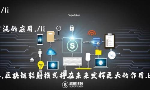 区块链辐射模式是指区块链技术在特定应用场景中，通过去中心化的方式，实现信息、价值、资产等在不同主体间自由流动的模式。这种模式不仅适用于数字货币的流通，也涉及到供应链管理、智能合约、身份认证等多个领域。以下是对区块链辐射模式的详细探讨，包括其定义、机制、实际应用及未来发展前景等。

什么是区块链辐射模式

区块链辐射模式可以理解为一种信息和价值的扩散形式，这种形式利用区块链这一基础技术，将多个参与者连接起来。与传统集中式系统不同，区块链实现了去中心化，使得信息更为透明，交易过程更为高效。简单来说，辐射模式体现了一种新兴的网络结构和合作方式，能够有效克服传统模式中的诸多不足。

区块链辐射模式的核心机制

区块链辐射模式的核心机制包括去中心化、分布式账本和智能合约等多个方面。

ul
    listrong去中心化：/strong在普通的中心化系统中，所有数据都存储在一个中心服务器中，容易受到攻击和操控。而区块链技术通过去中心化的方式，使得数据分散存储在网络中的每一个节点上，大幅提高了系统的安全性和可靠性。/li
    listrong分布式账本：/strong区块链的每一个交易都会被记录到所有节点的账本中，保证了信息的一致性和透明度。这种分布式的特性使得每个参与者都能够查看整个历史记录，避免了信息的篡改和隐瞒。/li
    listrong智能合约：/strong智能合约是一种自执行的合约，协议条款直接写入代码中，通过区块链自动执行。智能合约不仅提高了交易的效率，也减少了对中介的需求，降低了交易成本。/li
/ul

区块链辐射模式的实际应用

区块链辐射模式已经在多个领域找到了它的立足点，接下来我们详细探讨一些主要的应用场景：

ul
    listrong供应链管理：/strong在传统的供应链中，各环节之间的信息常常不对称，导致资源浪费和效率低下。而通过区块链，各个参与方可以实时共享信息，提升透明度和信任度，减少欺诈行为的发生。从原材料供应到生产加工，再到物流配送，整个过程都能在区块链上形成一个完整的可追溯链条，给消费者带来更高的安全感。/li
    listrong金融服务：/strong区块链技术的去中心化特性使其在金融领域的应用潜力巨大。例如，跨境支付通过区块链能够实现实时清算，降低交易成本。区块链还能够支持数字货币的发行与流通，促进新型金融产品的发展。/li
    listrong身份认证：/strong在数字时代，个人信息的安全性备受关注。区块链可以为用户提供一种高度安全的身份认证机制，用户的信息被加密并存储在区块链上，确保隐私安全。同时，用户可以灵活掌控自己的身份信息，选择共享的范围。/li
    listrong版权保护：/strong区块链在知识产权保护上展现出其独特的优势，艺术作品、音乐作品等都可以通过区块链进行记录，确保创作者的版权得到有效保障。通过不可篡改的记录，创作者能够获得应有的收益，激励更多的创新。/li
/ul

区块链辐射模式的未来发展

展望未来，区块链辐射模式有着广阔的发展前景。随着技术的不断进步和应用的深入，以下几个方面值得我们关注：

ul
    listrong标准化与互操作性：/strong目前，区块链技术仍存在多种不同的实现版本和标准，需要制定统一的标准以促进各平台之间的互操作性。如此一来，各种应用才能够无缝对接，形成更广泛的生态系统。/li
    listrong法规与合规：/strong与区块链相关的法律法规仍在逐步完善中，政府和监管机构需要对区块链及其衍生应用建立相应的监管框架，以保护消费者权益并维护市场秩序。/li
    listrong用户教育与接受度：/strong许多传统企业尚未完全理解区块链的价值，用户教育将是推动区块链应用的数据串联和用户接受的关键。通过培训和宣传，提高各方对区块链的了解，将有助于推动更广泛的应用。/li
/ul

总结

区块链辐射模式是现代经济体系中一个极富潜力的创新模式，通过去中心化、透明性和高效性，推动了多个领域的变革。虽然面临着标准化、法规以及公众接受度等挑战，但随着技术的不断成熟和政策的逐步完善，区块链辐射模式将在未来发挥更大的作用.br/多么令人振奋！在不久的将来，区块链技术与各行各业的深度融合，将带来全新的商业模式和价值创造，为我们的生活带来更多便捷与惊喜。我相信，这一切将成为现实，让我们一起期待这个崭新时代的到来吧！