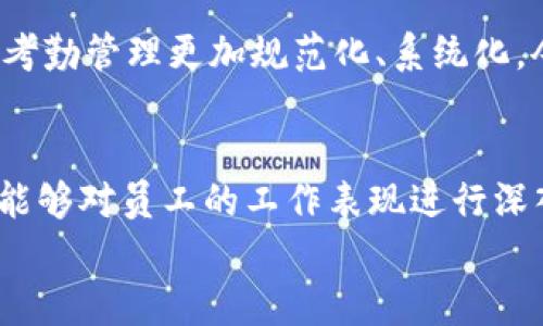 区块链打卡是指利用区块链技术来记录和验证打卡信息的一种方式。通常，打卡是指员工在工作场所记录上班和下班时间的行为，而区块链则是一种去中心化的分布式账本技术，可以提供安全、透明且可追溯的记录系统。

什么是区块链打卡？
区块链打卡具体是利用区块链的技术特性，将员工的打卡信息以数据块的形式存储在区块链网络中。每当员工打卡时，这条记录就会被打包进一个数据块，并且和其他数据块一起链接在一起，形成一个不可篡改的链条。这意味着，一旦信息被记录，就无法被随意修改或删除，从而为打卡记录提供了极高的安全性和可信度。

区块链打卡的优点
1. **安全性**：区块链技术天然具备高安全性，每个记录都有加密保护，去除了人为的干预和错误。
2. **透明性**：由于所有交易记录都是公开的，审核人员或管理者可以随时查看和核实打卡记录，增强了监督的有效性。
3. **效率**：传统的打卡方式往往依赖于纸质记录或是专门的考勤系统，而区块链打卡可实现自动化处理，减少了人力和时间成本。
4. **可追溯性**：打卡记录一旦写入区块链，任何人都可以追溯到具体的时间戳和打卡信息，确保所有记录都是准确无误的。

区块链打卡的应用场景
区块链打卡系统可以广泛应用于各种行业和场合，尤其是在对打卡记录要求严格的行业，如金融、法律和教育等。例如，某些公司现在已经开始在其考勤系统中应用区块链，以确保每位员工的考勤记录真实可靠。

区块链打卡在企业管理中的重要性
在现代企业管理中，越来越多的公司开始重视员工管理，特别是出勤管理。出勤直接影响到员工的工资、绩效和职业发展。区块链打卡的引入，使得考勤管理更加规范化、系统化。令人振奋的是，这不仅提升了员工的忠诚度，还促进了公司文化的建设。

未来展望
随着区块链技术的不断发展，未来我们可能会看到更为先进和智能的区块链打卡系统。比如结合人工智能与区块链技术的综合性考勤管理系统，能够对员工的工作表现进行深入分析，以及实时反馈工作状态。
总之，区块链打卡无疑是一个充满潜力的创新应用！我们充满期待地等待着它在各行各业的持续普及与发展！