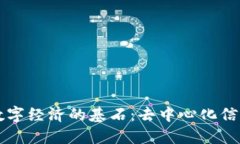 区块链数字经济的基石：去中心化信任的力量