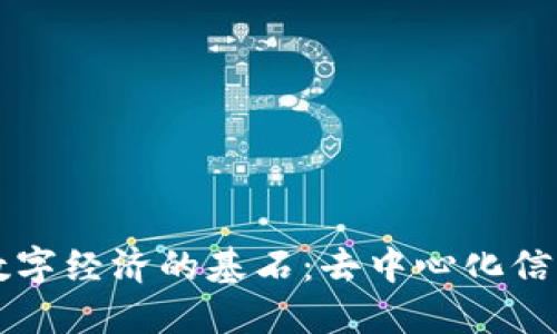 区块链数字经济的基石：去中心化信任的力量