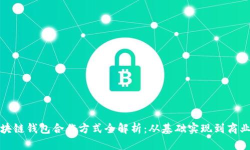 : 区块链钱包合作方式全解析：从基础实现到商业模式