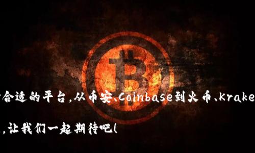    区块链交易大平台详解：找到最适合你的交易所  / 
 guanjian ci  区块链交易所, 数字货币, 投资平台  /guanjian ci 

区块链交易所的崛起
区块链技术的迅猛发展，已然改变了我们对传统金融的认知。近几年，许多区块链交易平台如雨后春笋般涌现，吸引了大量投资者的关注与参与。这些平台不仅提供了便捷的交易服务，还为用户开启了财富增值之路。

交易所的功能与特点
区块链交易平台的核心功能主要包括数字货币的买卖、资产管理、市场行情分析等。这些功能为投资者提供了实时的交易数据，帮助他们做出明智的投资决策。比如，用户可以通过平台查看各种数字货币的实时价格波动和历史走势，自由选择购入或卖出的时机。

知名的区块链交易平台
在众多的区块链交易平台中，有一些特别受到用户的青睐。今天，我们将详细介绍几家知名的交易所，让你对市场的“明星”企业有一个全面的了解。

1. Binance（币安）
币安作为全球最大的数字货币交易所之一，以其高流动性和丰富的交易品种而闻名。平台支持上百种数字货币的交易，用户能在这里轻松找到心仪的投资标的。币安还推出了属于自己的Binance Coin（BNB），更加强了其生态系统的建设。
币安最大的特色在于其佣金模式，用户在平台交易时可享受低至0.1%的交易手续费，这对于频繁交易的投资者来说，无疑是一个巨大的吸引力！而且，币安定期发布各种活动，还会为用户提供代币空投、交易赠礼等福利，真是让人感到“多么令人振奋！”

2. Coinbase（科宾斯）
 Coinbase 是一家总部位于美国的交易所，因其简单易用而受到广泛欢迎，非常适合新手入门。用户只需通过几步简单的注册流程即可创建账户，随时可以买卖比特币、以太坊等主流数字货币。Coinbase 的界面设计友好，交易流程直观，用户只需轻松几步就能完成交易，拿起手机随时随地进行投资，真是方便至极！
对于想要深入了解数字货币市场的用户，Coinbase 还提供了教育资源，包括视频课程、实时行情分析等，帮助用户提升投资技能和认知。可以说，Coinbase 不仅是个交易平台，更是一个学习和成长的场所！

3. Huobi（火币）
火币成立于2013年，近年来已迅速成长为全球领先的数字货币交易所之一。火币的特色在于其全球化布局，用户不仅可以在火币进行法币与数字货币的交易，还能够参与各种DeFi项目，为投资者提供了丰富的投资选择。
火币对新用户也非常友好，提供了多种奖励措施，例如新用户注册时常会获得免费的代币。同时，火币还定期进行市场活动，如交易大赛、用户分享等，增加用户之间的互动，氛围轻松愉快，真是让人感到“热情洋溢”！

4. Kraken（克拉肯）
Kraken 是一家老牌数字货币交易所，以安全性和透明性著称。该平台支持各种数字货币和法币之间的交易，并提供丰富的金融工具，例如杠杆交易和期货合约，让用户能够在市场波动中寻找更大的收益。
Kraken 还提供了较为完善的用户安全保障措施，比如两步验证、加密资产冷储等，这些都大大增强了用户对平台的信任感。此外，Kraken 的客户服务团队反应迅速，能够随时解决用户在交易中的各种问题，用户体验达到一个新的高度，真的是“服务至上”！

5. Bitfinex（比特菲尼克斯）
Bitfinex 是另一家老牌交易所，以高流动性和专业的交易服务闻名。该平台提供多种先进的交易功能，满足不同类型投资者的需求，尤其适合那些经验丰富的交易者。
Bitfinex 还提供了一些独特的金融工具，例如Margin Trading（保证金交易）和Peer-to-Peer融资等，使得用户能够在控制风险的前提下，进一步提高投资回报。这样的配置让人感到“投资的无限可能”，让用户有机会在激烈的市场竞争中脱颖而出！

如何选择适合自己的交易平台
虽然市面上的交易平台形形色色，但选择适合自己的交易所却是非常重要的。用户在选择时可以考虑几个关键因素，例如交易手续费、安全性、可交易的资产种类、平台的流动性以及用户体验等。
首先要注意交易手续费，不同平台在这方面的定价政策可能大相径庭。频繁交易的用户，若选择高手续费的平台可能会造成成本的浪费。
其次，安全性是任何数字资产交易的重中之重，选择一个有良好声誉和高安全性保障的交易所，能为用户的资金安全提供基本保障。
可交易的资产种类也是考虑的一个重要因素，特别是那些想要投资多种数字货币的用户。如果平台的选择较少，可能会限制用户的投资组合。
最后，用户体验也是评价一个平台优劣的重要标准。一个操作简单、功能齐全的平台能使用户大大提高交易效率，享受更好的投资乐趣。

总结
总的来说，区块链交易所的快速崛起，为投资者提供了更多的投资机会与选择。无论是国际知名的大平台还是本地交易所，投资者都可以根据自身的需求选择合适的平台。从币安、Coinbase到火币、Kraken等，每一个平台都有其独特的优势和适用场景，真的是让人感到“世界如此广阔，机会无限！”希望每位投资者都能找到心仪的交易所，开启自己的财富之路！ 

通过对这些交易平台的介绍，相信你已能对市场的现状有一个清晰的认识。在未来的数字货币投资旅程中，能够在这些优质平台上，找到你的那份成功与收获，让我们一起期待吧！