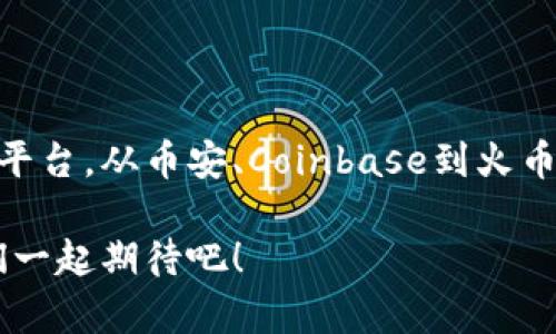    区块链交易大平台详解：找到最适合你的交易所  / 
 guanjian ci  区块链交易所, 数字货币, 投资平台  /guanjian ci 

区块链交易所的崛起
区块链技术的迅猛发展，已然改变了我们对传统金融的认知。近几年，许多区块链交易平台如雨后春笋般涌现，吸引了大量投资者的关注与参与。这些平台不仅提供了便捷的交易服务，还为用户开启了财富增值之路。

交易所的功能与特点
区块链交易平台的核心功能主要包括数字货币的买卖、资产管理、市场行情分析等。这些功能为投资者提供了实时的交易数据，帮助他们做出明智的投资决策。比如，用户可以通过平台查看各种数字货币的实时价格波动和历史走势，自由选择购入或卖出的时机。

知名的区块链交易平台
在众多的区块链交易平台中，有一些特别受到用户的青睐。今天，我们将详细介绍几家知名的交易所，让你对市场的“明星”企业有一个全面的了解。

1. Binance（币安）
币安作为全球最大的数字货币交易所之一，以其高流动性和丰富的交易品种而闻名。平台支持上百种数字货币的交易，用户能在这里轻松找到心仪的投资标的。币安还推出了属于自己的Binance Coin（BNB），更加强了其生态系统的建设。
币安最大的特色在于其佣金模式，用户在平台交易时可享受低至0.1%的交易手续费，这对于频繁交易的投资者来说，无疑是一个巨大的吸引力！而且，币安定期发布各种活动，还会为用户提供代币空投、交易赠礼等福利，真是让人感到“多么令人振奋！”

2. Coinbase（科宾斯）
 Coinbase 是一家总部位于美国的交易所，因其简单易用而受到广泛欢迎，非常适合新手入门。用户只需通过几步简单的注册流程即可创建账户，随时可以买卖比特币、以太坊等主流数字货币。Coinbase 的界面设计友好，交易流程直观，用户只需轻松几步就能完成交易，拿起手机随时随地进行投资，真是方便至极！
对于想要深入了解数字货币市场的用户，Coinbase 还提供了教育资源，包括视频课程、实时行情分析等，帮助用户提升投资技能和认知。可以说，Coinbase 不仅是个交易平台，更是一个学习和成长的场所！

3. Huobi（火币）
火币成立于2013年，近年来已迅速成长为全球领先的数字货币交易所之一。火币的特色在于其全球化布局，用户不仅可以在火币进行法币与数字货币的交易，还能够参与各种DeFi项目，为投资者提供了丰富的投资选择。
火币对新用户也非常友好，提供了多种奖励措施，例如新用户注册时常会获得免费的代币。同时，火币还定期进行市场活动，如交易大赛、用户分享等，增加用户之间的互动，氛围轻松愉快，真是让人感到“热情洋溢”！

4. Kraken（克拉肯）
Kraken 是一家老牌数字货币交易所，以安全性和透明性著称。该平台支持各种数字货币和法币之间的交易，并提供丰富的金融工具，例如杠杆交易和期货合约，让用户能够在市场波动中寻找更大的收益。
Kraken 还提供了较为完善的用户安全保障措施，比如两步验证、加密资产冷储等，这些都大大增强了用户对平台的信任感。此外，Kraken 的客户服务团队反应迅速，能够随时解决用户在交易中的各种问题，用户体验达到一个新的高度，真的是“服务至上”！

5. Bitfinex（比特菲尼克斯）
Bitfinex 是另一家老牌交易所，以高流动性和专业的交易服务闻名。该平台提供多种先进的交易功能，满足不同类型投资者的需求，尤其适合那些经验丰富的交易者。
Bitfinex 还提供了一些独特的金融工具，例如Margin Trading（保证金交易）和Peer-to-Peer融资等，使得用户能够在控制风险的前提下，进一步提高投资回报。这样的配置让人感到“投资的无限可能”，让用户有机会在激烈的市场竞争中脱颖而出！

如何选择适合自己的交易平台
虽然市面上的交易平台形形色色，但选择适合自己的交易所却是非常重要的。用户在选择时可以考虑几个关键因素，例如交易手续费、安全性、可交易的资产种类、平台的流动性以及用户体验等。
首先要注意交易手续费，不同平台在这方面的定价政策可能大相径庭。频繁交易的用户，若选择高手续费的平台可能会造成成本的浪费。
其次，安全性是任何数字资产交易的重中之重，选择一个有良好声誉和高安全性保障的交易所，能为用户的资金安全提供基本保障。
可交易的资产种类也是考虑的一个重要因素，特别是那些想要投资多种数字货币的用户。如果平台的选择较少，可能会限制用户的投资组合。
最后，用户体验也是评价一个平台优劣的重要标准。一个操作简单、功能齐全的平台能使用户大大提高交易效率，享受更好的投资乐趣。

总结
总的来说，区块链交易所的快速崛起，为投资者提供了更多的投资机会与选择。无论是国际知名的大平台还是本地交易所，投资者都可以根据自身的需求选择合适的平台。从币安、Coinbase到火币、Kraken等，每一个平台都有其独特的优势和适用场景，真的是让人感到“世界如此广阔，机会无限！”希望每位投资者都能找到心仪的交易所，开启自己的财富之路！ 

通过对这些交易平台的介绍，相信你已能对市场的现状有一个清晰的认识。在未来的数字货币投资旅程中，能够在这些优质平台上，找到你的那份成功与收获，让我们一起期待吧！