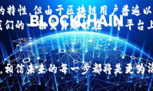 区块链追踪功能：揭秘数字资产的源头与去向

区块链, 追踪, 数字资产/guanjianci

什么是区块链追踪功能？
在数字经济的时代背景下，区块链技术如同一颗璀璨的明珠，闪耀着创新的光芒。而其中，“追踪功能”则是这一技术的核心应用之一。区块链追踪功能，简单而言，就是通过区块链的公开透明特性，追踪和监视数字资产的流动。例如，你可以轻松查看某个数字货币的每一次交易，从其源头到末端，准确掌握所有流动信息。这种透明性的特点不仅增强了信任度，更让我们能够在复杂的经济环境中保持清晰的视角！

区块链追踪功能的工作原理
那么，这一追踪功能究竟是如何实现的呢？首先，区块链的结构让所有的交易记录——从最初的产生到每个环节的流动，都以不可篡改的方式保存在链上。每当一笔新交易发生时，相关数据便会生成一个新的“区块”，并依据一定的算法与前一个区块相连接，形成链式结构。
其次，区块链的每个区块都包含历史记录的哈希值、时间戳和交易详情。这意味着任何人都可以追踪并验证特定交易的来源和去向。举个简单的例子，你可以看到某个比特币的最初来源地址，以及它经历过的每一次交易。多么让人兴奋的技术啊！

区块链追踪功能的重要性
区块链追踪功能的重要性体现得淋漓尽致，它不仅是数字货币交易的核心组成部分，也是许多行业内防伪和追溯的关键工具。
首先，它提高了交易的透明度。无论是商品的供应链管理，还是金融领域的跨境支付，借助区块链追踪功能，参与者都能实时了解交易的每一个环节。这种透明性增强了各方的信任，降低了欺诈风险！
其次，在供应链管理中，商品的来源和流动过程都可以清晰地被追溯。例如，消费者在超市购买一盒牛奶时，能够追踪到这箱牛奶的每一个生产环节，甚至了解每一头奶牛的饲养情况。这种信息的透明化，极大地提升了消费者对产品质量的信心！

应用领域
区块链追踪功能的应用领域相当广泛，涵盖了从金融、物流到艺术等多个行业。各个行业内都显示出巨大的潜力与应用价值。让我们一一揭开这些应用场景的面纱吧！

金融行业
在金融行业，区块链追踪功能能够有效地监测资金流动，最典型的应用便是对数字货币的交易追踪。加密货币市场虽然以匿名性著称，但借助区块链技术，用户依然可以追溯到交易的来源地址和去向。这为监管机构打击洗钱和非法融资行为提供了强有力的数据支持！

物流与运输
物流行业同样无法逃脱区块链追踪功能的影响，从原材料采购到产品交付的每一步都可以被追踪和记录，确保了每一环节的透明化。消费者可以了解到他们购买的商品到底是从哪里来，是如何运输的。这种追踪方式不仅提升了消费者对品牌的粘性，也为企业赢得了更大的市场竞争力！

艺术与收藏品
在艺术与收藏品市场，区块链追踪好的功能，能够确保作品的真实性及其历史记录。这意味着，艺术品的买卖双方可以在区块链上找到每一件艺术品的真伪证明，避免高价购买假货！多么令人振奋的技术进步啊！

挑战与未来
尽管区块链追踪功能展现了巨大的潜力与优势，但它仍然面临着不少挑战。首先是当前技术的普及程度，许多行业和企业尚未完全适应或接受这一新技术。其次，虽然区块链具有不可篡改的特性，但由于区块链用户普遍以匿名方式进行操作，一些情况下追踪可能存在不便。
然而，随着技术的不断发展和完善，区块链追踪功能的未来充满了希望！未来的区块链有望与人工智能、物联网等新兴技术相结合，为我们创造出更为丰富的追踪应用场景！想象一下，未来我们的一切交易都能在一个平台上实现无缝连接，所有数字资产的信息都能在指尖滑动之间轻松获取，真让人无比期待！

结论
总的来说，区块链追踪功能为我们展示了一场技术的革命，它不仅改变了我们的交易方式，更提升了对透明度和信任的要求，将数字经济推向了一个新的高度。只要我们勇于探索、敢于创新，相信未来的每一步都将是更为清晰、更为美好的旅程！让我们期待这场数字经济的浪潮吧！