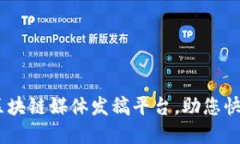 聪明选择：最佳区块链媒体发稿平台，助您快速