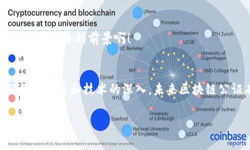 理解区块链公证：技术与法律的完美结合

什么是区块链公证？
区块链公证是一种利用区块链技术来验证和记录法律文件及其相关交易的过程。区块链本身可以被视为一个分布式账本，能够安全、透明地存储数据，确保信息的不可篡改性和可追溯性。而区块链公证就是将这些技术优势应用于公证领域，为法律文书、合同等提供了一个可靠的保证。多么令人振奋！随着区块链技术的不断发展，它有可能彻底改变我们对公证这一传统法律服务的认知！

区块链公证的工作原理
在传统公证中，公证人会对文书进行核实并进行签名，确保文书的真实性。然而，区块链公证则运用了加密算法和分布式网络技术，通过将文书的信息哈希值（即生成一串唯一的数字指纹）上传到区块链上，以实现一种去中心化的审核方式。此过程不仅确保了信息的完整性，还能够防止其在后续修改或伪造。

具体来说，区块链公证的流程可以分为以下几个步骤：
ol
li合同或法律文书生成：当事人的法律文书经过双方协商和确认。/li
li生成哈希值：使用加密算法生成文书的哈希值，这个哈希值是文件的唯一标识。/li
li记录到区块链：将哈希值及相关信息上传到区块链，确保其不可篡改性。/li
li存证与验证：任何人都可以通过区块链查询到该哈希值，以验证文书的真实性。/li
/ol

区块链公证的优势
区块链公证相较于传统公证方式有许多显著的优势，这些优势使得人们对区块链公证充满期待：
ul
listrong去中心化：/strong公证不再依赖单一的公证人，因此可以降低中介成本，让用户能够直接证明文件的真实性。/li
listrong透明性：/strong所有记录都可以在区块链上追溯，任何人都可随时查阅文书的存证记录，无需信任第三方。/li
listrong安全性：/strong区块链采用高度安全的加密技术，确保文件内容不被篡改，显著降低伪造风险。/li
listrong高效性：/strong通过数字化方式简化公证过程，提高了公证效率，节约了时间和金钱。/li
/ul

应用案例
随着技术的成熟，区块链公证在多个领域展现出了非凡的潜力。以下是一些实际应用案例：

h4房地产交易/h4
在房地产交易中，区块链公证可以用来记录房产交易的所有环节，包括购买合同、产权证明等。传统的房地产交易常常涉及复杂的手续和众多中介，这使得交易过程冗长而繁琐。然而，区块链公证能通过简化流程，确保信息透明，从而为购房者提供更好的保障。一旦房产交易完成，相关信息即刻上传至区块链，所有交易历史都将变得公开透明，再也无需担心“隐匿”的房产纠纷。

h4知识产权保护/h4
在知识产权领域，创作者通过区块链公证，可以在作品创作完成的瞬间，将其相关信息下链。不论是音乐、文学作品还是其他类型的创意作品，其创作时间、作者等信息都会被记录在区块链上，便于将来若产生纠纷时作为证据使用。这是如何的重要和有益的！

h4契约和合同管理/h4
许多企业在执行业务合同时，通常需要复杂的公证流程，而区块链公证的出现恰恰为此提供了解决方案。通过智能合约，合同条款可以直接在区块链上执行，一旦条件满足，合同自动生效。这种高效性和自动化，大大降低了合同执行中的潜在冲突和误解。

区块链公证的未来
纵观趋势，随着区块链技术的不断完善和法律意识的提升，区块链公证的应用前景将越来越广阔，它所带来的变革将影响多个行业。未来，我们可能会看到更多国家和地区逐步采纳这种技术，法律和公证领域的数字化转型也将得到加速。

当然，随着技术的不断发展，区块链公证也面临了一些挑战。例如，国家间法律法规的差异、公众对区块链的认知还需提高等，这些都有可能成为推广过程中需要克服的障碍.

面对挑战的机会
然而，挑战往往是孕育机会的土壤！在应对这些问题时，行业的参与者可以在技术上迎头赶上，借助教育和普及，提高大众对区块链技术和公证功能的理解，以促进更广泛的应用。多么棒的前景啊！

结论
总的来说，区块链公证作为一种新兴的公证方式，其技术优势与法律功能的结合让人感到振奋。它不仅能提高公证的透明度和安全性，还能加快办理速度，降低成本。伴随着行业的发展和技术的深入，未来区块链公证有望成为法律领域的重要组成部分，追求真相和正义的道路上，我们一定能够看到它的身影！

区块链, 公证, 法律服务/guanjianci