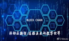 移动区块链：连接未来的数字世界
